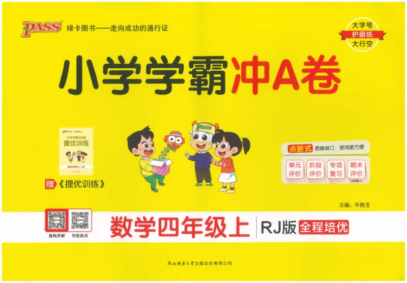 25秋《学霸冲A卷》4年级上册数学人教版_25秋《小学学霸冲A卷》数学人教版1-6_25秋《小学学霸冲A卷》数学RJ4上
