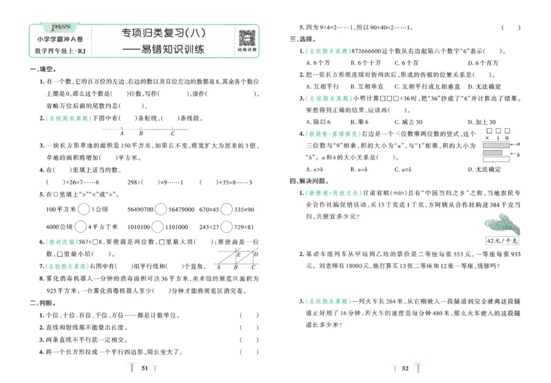 25秋《学霸冲A卷》4年级上册数学人教版_25秋《小学学霸冲A卷》数学人教版1-6_25秋《小学学霸冲A卷》数学RJ4上