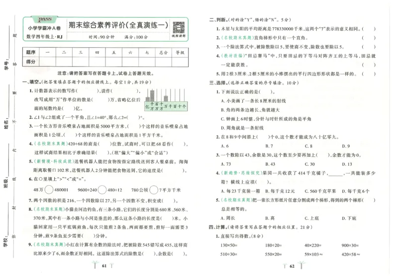 25秋《学霸冲A卷》4年级上册数学人教版_25秋《小学学霸冲A卷》数学人教版1-6_25秋《小学学霸冲A卷》数学RJ4上