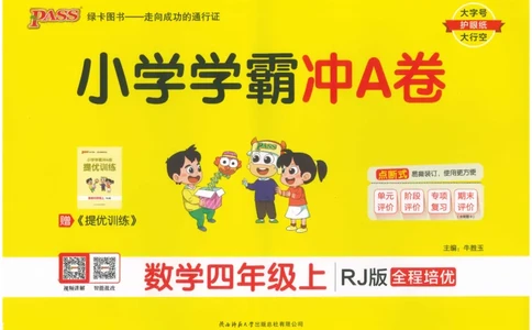 25秋《学霸冲A卷》4年级上册数学人教版_25秋《小学学霸冲A卷》数学人教版1-6_25秋《小学学霸冲A卷》数学RJ4上