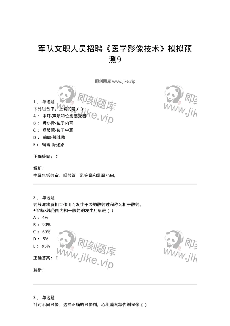 0-军队文职人员招聘《医学影像技术》模拟预测9-325657_军队文职(1)_01.军队文职真题-专业课_（全）版本一（历年真题+章节练习+模拟题）_医学影像技术(军队文职)_预测模拟_题目+解析