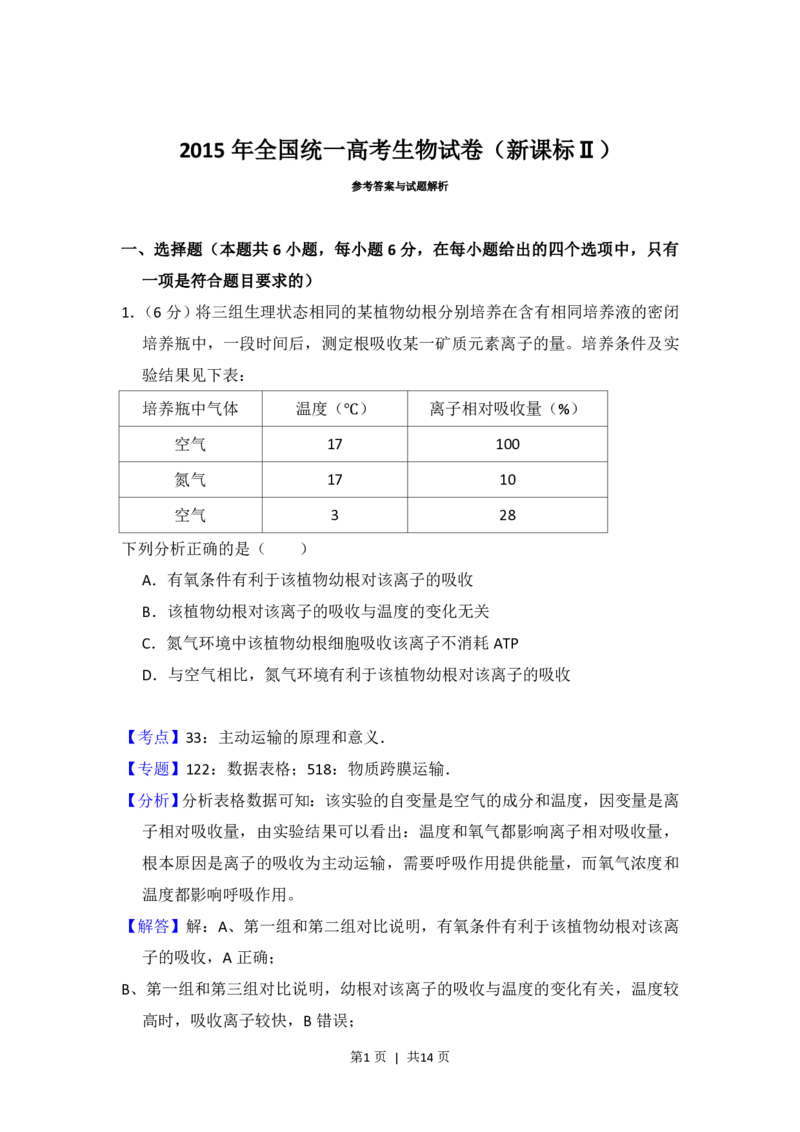 2015年高考生物试卷（新课标Ⅱ）（解析卷）_生物历年高考真题_新&middot;PDF版2008-2025&middot;高考生物真题_生物（按年份分类）2008-2025_2015&middot;高考生物真题