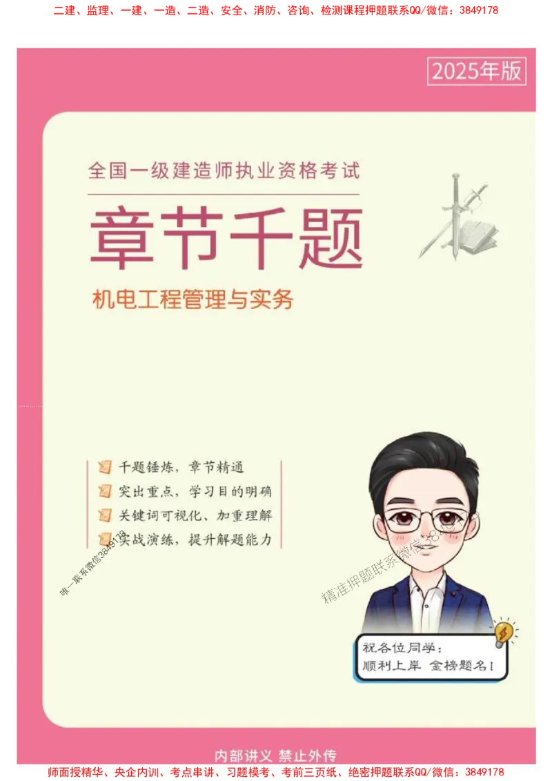 2025年一级建造师《机电工程管理与实务》章节千题_2026年一级建造师_2026年一建机电_2025年一建机电SVIP_01-精华文档✿电子教材✿历年真题_30-机电《章节千题斩》SMR推荐