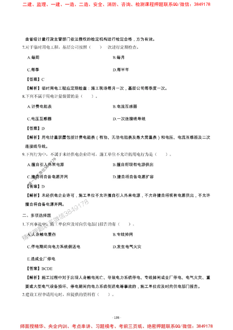 2025年一级建造师《机电工程管理与实务》章节千题_2026年一级建造师_2026年一建机电_2025年一建机电SVIP_01-精华文档✿电子教材✿历年真题_30-机电《章节千题斩》SMR推荐