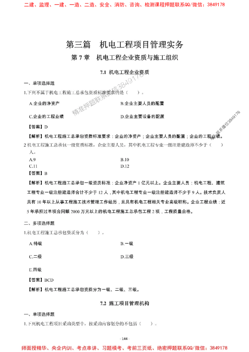 2025年一级建造师《机电工程管理与实务》章节千题_2026年一级建造师_2026年一建机电_2025年一建机电SVIP_01-精华文档✿电子教材✿历年真题_30-机电《章节千题斩》SMR推荐
