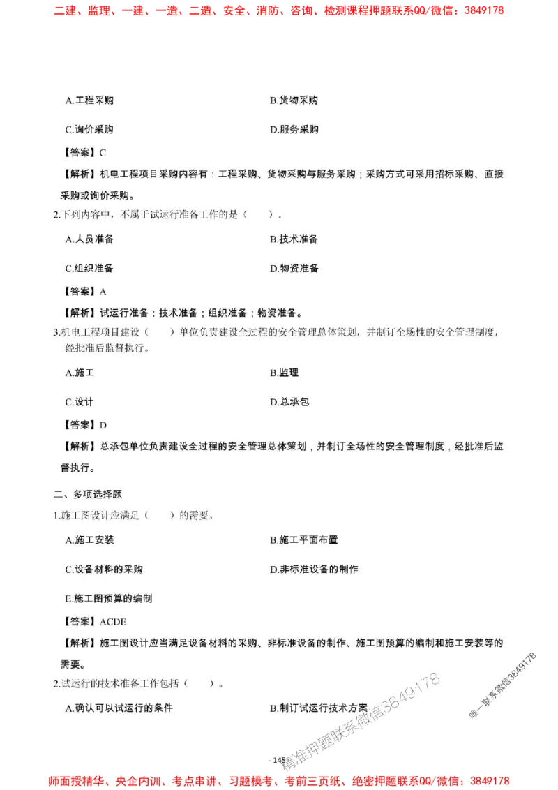 2025年一级建造师《机电工程管理与实务》章节千题_2026年一级建造师_2026年一建机电_2025年一建机电SVIP_01-精华文档✿电子教材✿历年真题_30-机电《章节千题斩》SMR推荐