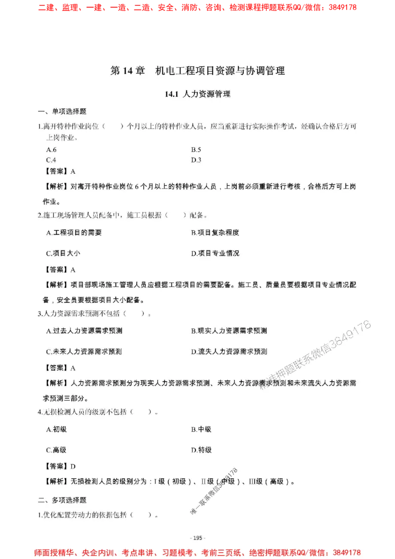 2025年一级建造师《机电工程管理与实务》章节千题_2026年一级建造师_2026年一建机电_2025年一建机电SVIP_01-精华文档✿电子教材✿历年真题_30-机电《章节千题斩》SMR推荐