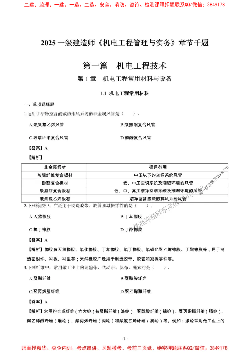 2025年一级建造师《机电工程管理与实务》章节千题_2026年一级建造师_2026年一建机电_2025年一建机电SVIP_01-精华文档✿电子教材✿历年真题_30-机电《章节千题斩》SMR推荐