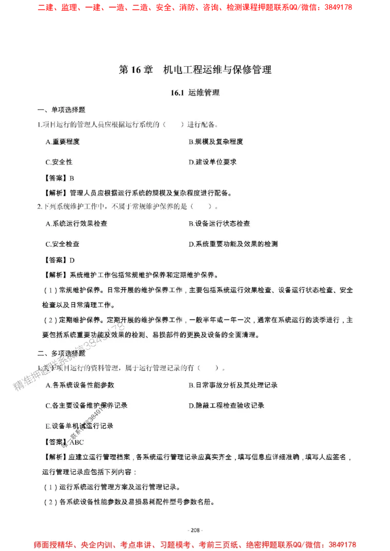 2025年一级建造师《机电工程管理与实务》章节千题_2026年一级建造师_2026年一建机电_2025年一建机电SVIP_01-精华文档✿电子教材✿历年真题_30-机电《章节千题斩》SMR推荐