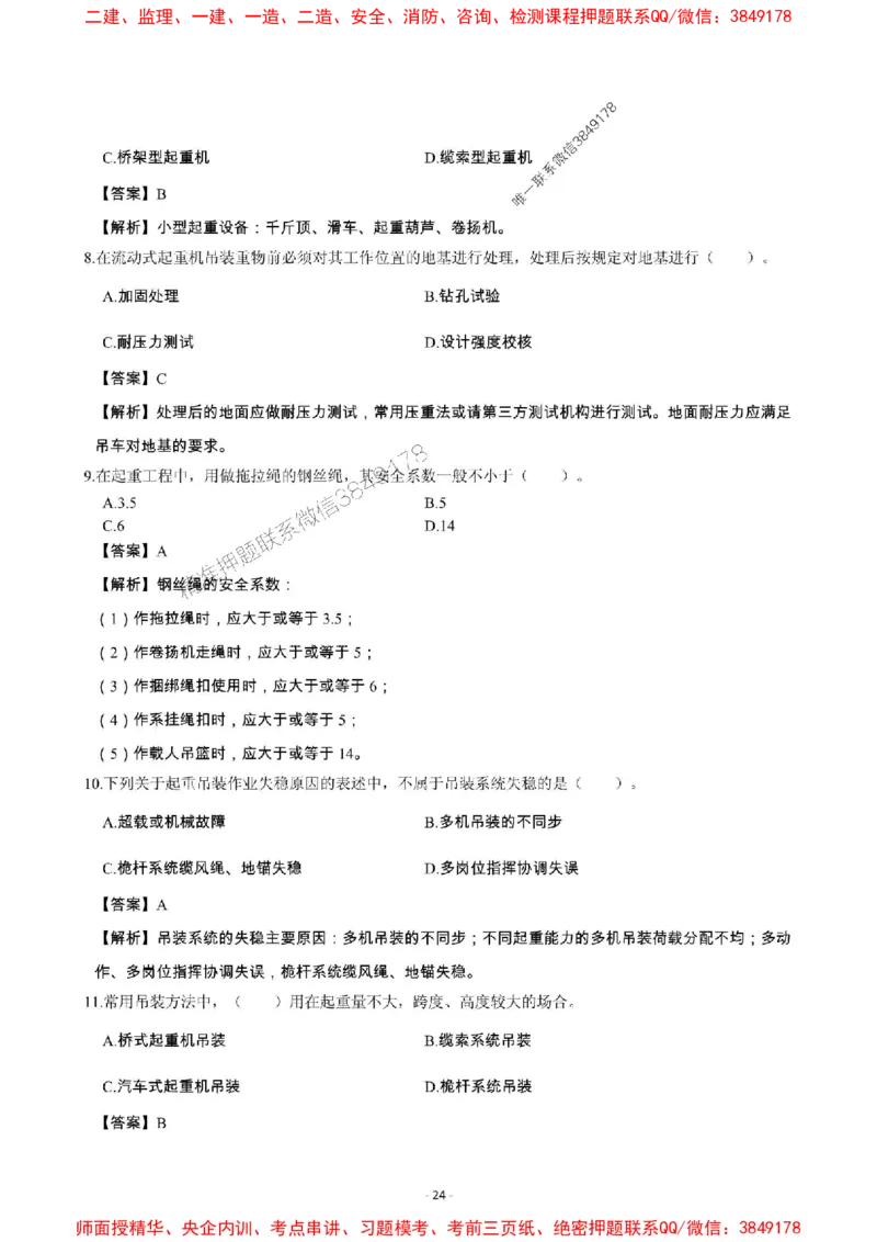 2025年一级建造师《机电工程管理与实务》章节千题_2026年一级建造师_2026年一建机电_2025年一建机电SVIP_01-精华文档✿电子教材✿历年真题_30-机电《章节千题斩》SMR推荐