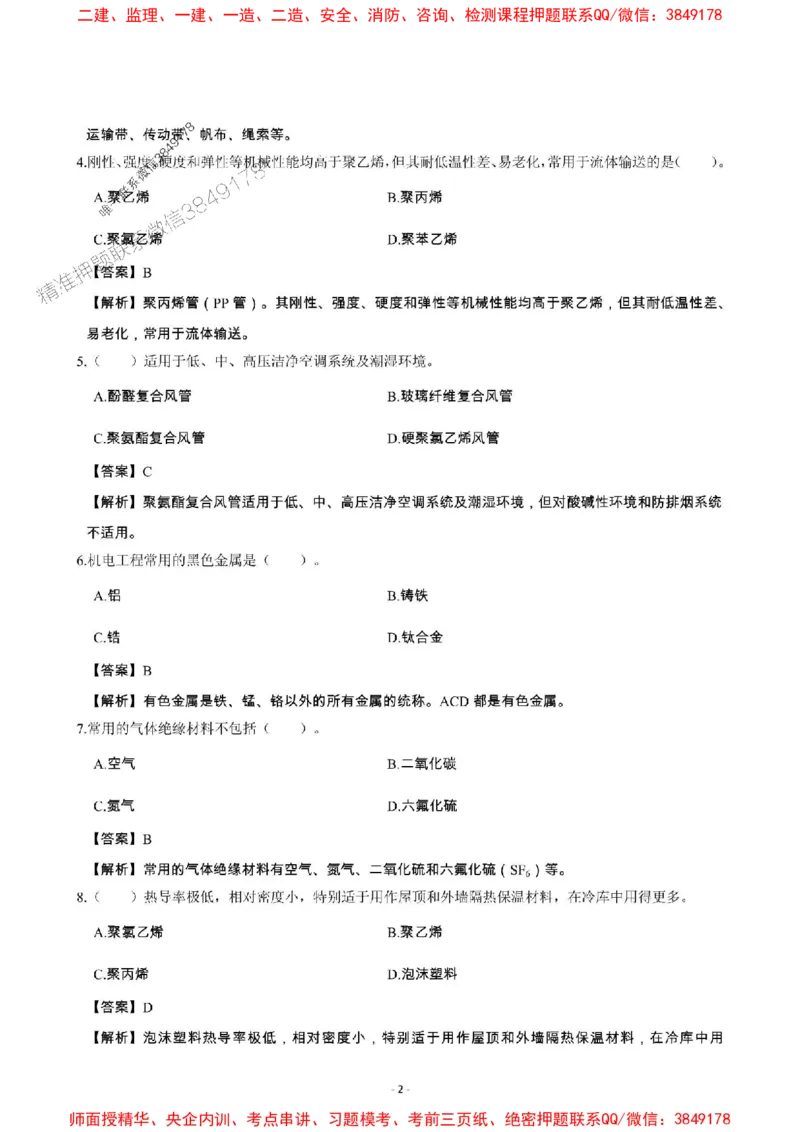 2025年一级建造师《机电工程管理与实务》章节千题_2026年一级建造师_2026年一建机电_2025年一建机电SVIP_01-精华文档✿电子教材✿历年真题_30-机电《章节千题斩》SMR推荐