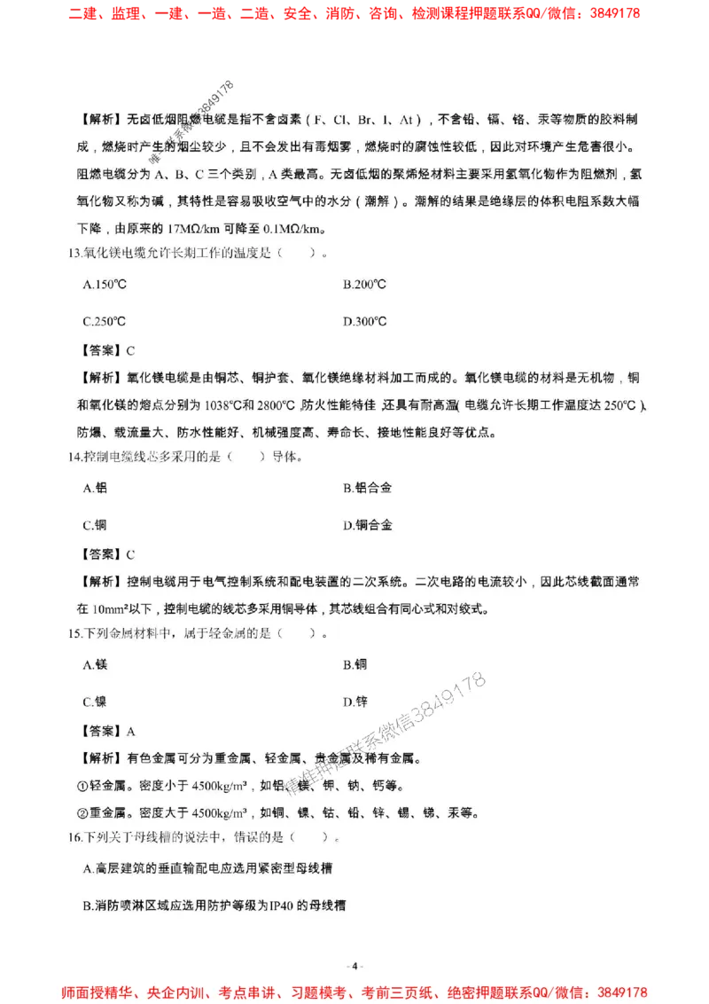2025年一级建造师《机电工程管理与实务》章节千题_2026年一级建造师_2026年一建机电_2025年一建机电SVIP_01-精华文档✿电子教材✿历年真题_30-机电《章节千题斩》SMR推荐