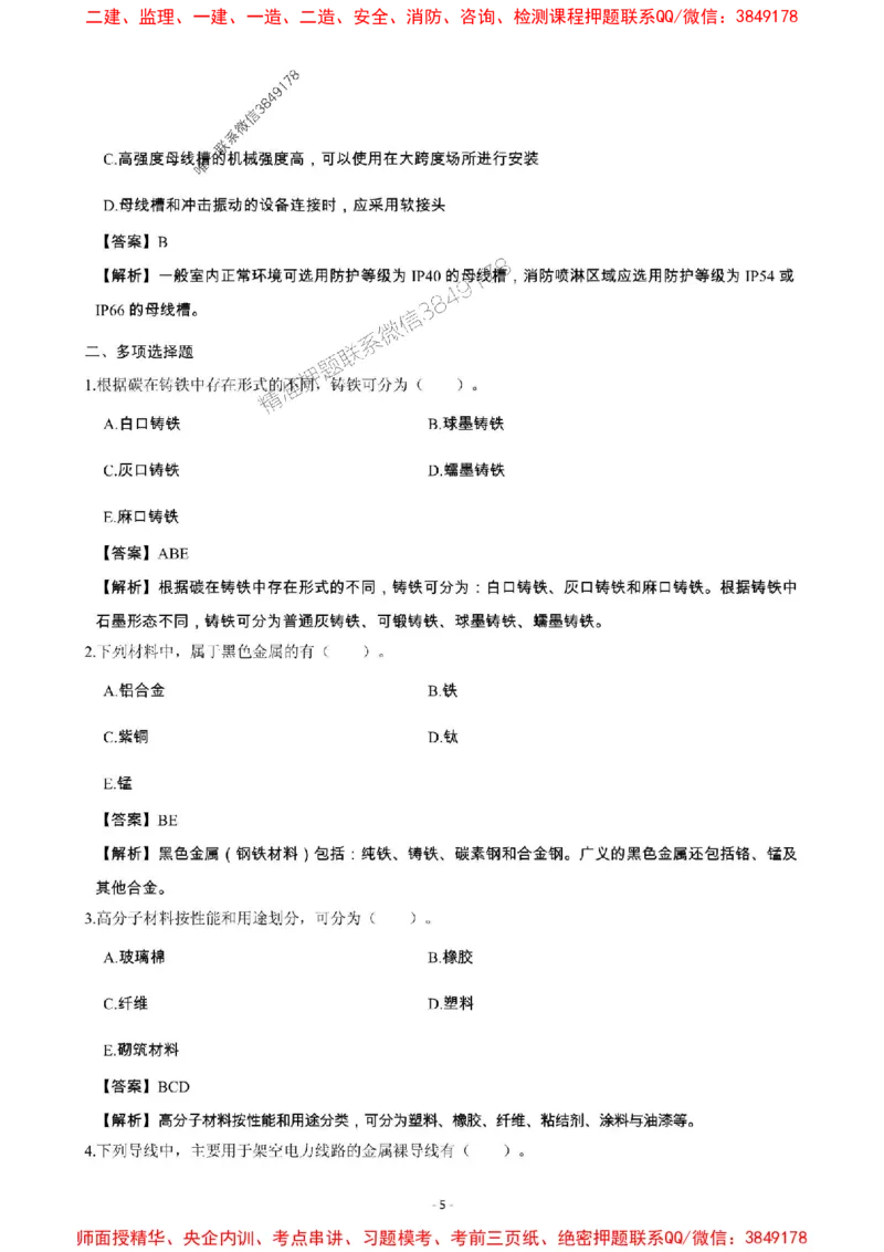 2025年一级建造师《机电工程管理与实务》章节千题_2026年一级建造师_2026年一建机电_2025年一建机电SVIP_01-精华文档✿电子教材✿历年真题_30-机电《章节千题斩》SMR推荐