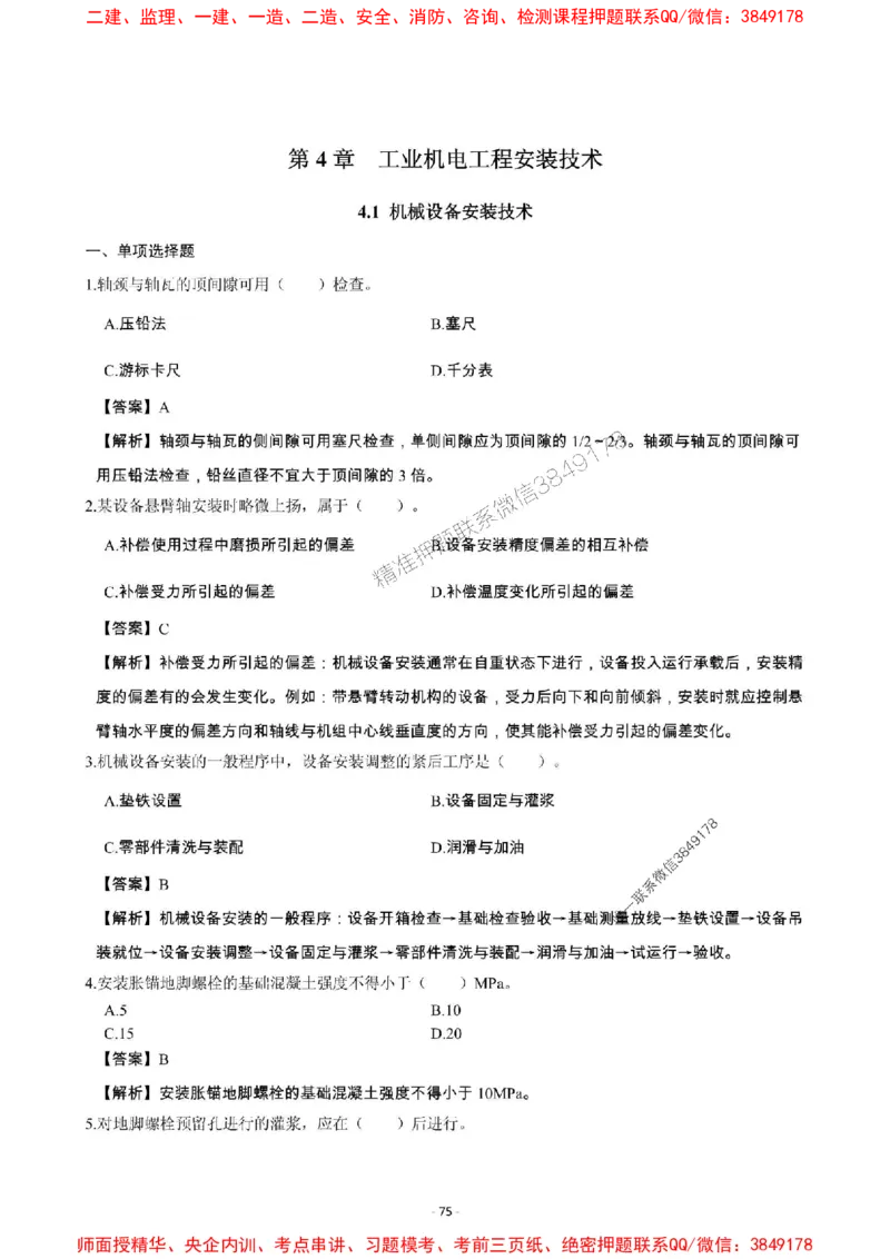 2025年一级建造师《机电工程管理与实务》章节千题_2026年一级建造师_2026年一建机电_2025年一建机电SVIP_01-精华文档✿电子教材✿历年真题_30-机电《章节千题斩》SMR推荐