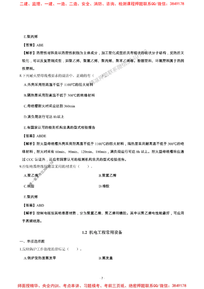2025年一级建造师《机电工程管理与实务》章节千题_2026年一级建造师_2026年一建机电_2025年一建机电SVIP_01-精华文档✿电子教材✿历年真题_30-机电《章节千题斩》SMR推荐