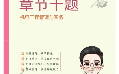 2025年一级建造师《机电工程管理与实务》章节千题_2026年一级建造师_2026年一建机电_2025年一建机电SVIP_01-精华文档✿电子教材✿历年真题_30-机电《章节千题斩》SMR推荐