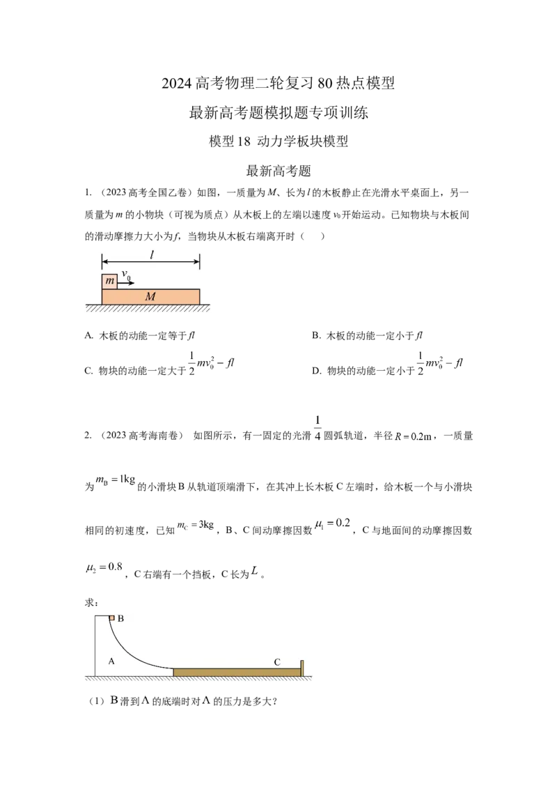 模型18动力学板块模型（原卷版）_2025高中物理模型方法技巧高三复习专题练习讲义_高考物理模型最新模拟题专项训练