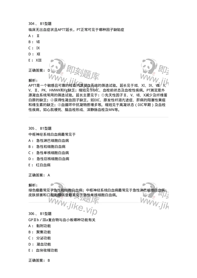 204-2临床血液学检验-137910_军队文职(1)_01.军队文职真题-专业课_（全）版本一（历年真题+章节练习+模拟题）_医学检验技术(军队文职)_章节练习_题目+解析