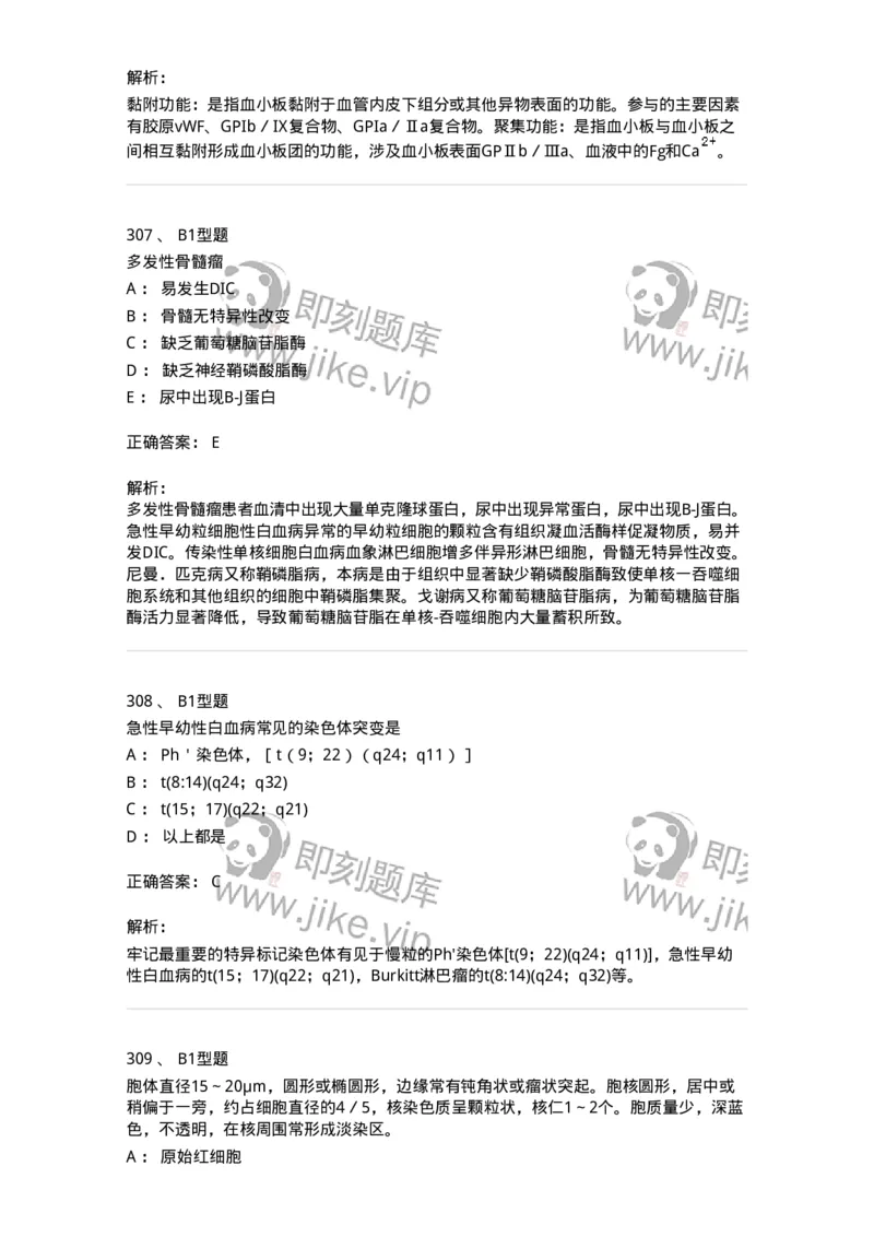 204-2临床血液学检验-137910_军队文职(1)_01.军队文职真题-专业课_（全）版本一（历年真题+章节练习+模拟题）_医学检验技术(军队文职)_章节练习_题目+解析