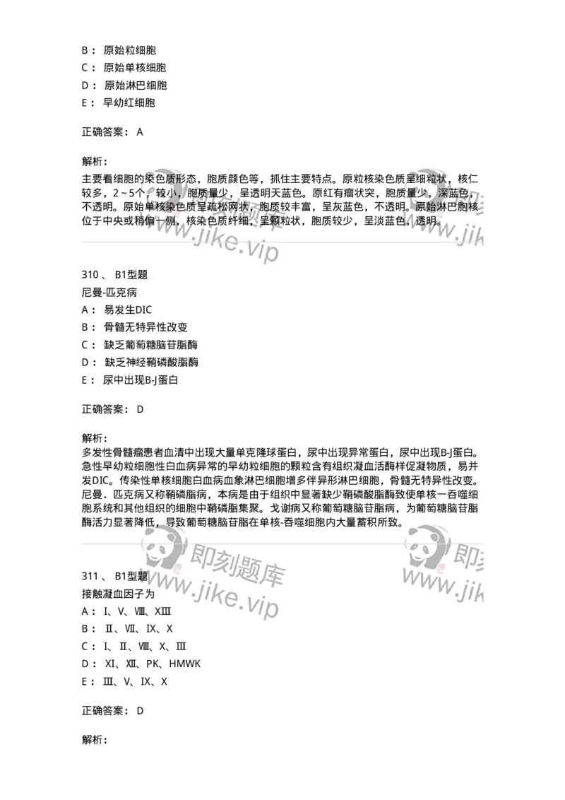 204-2临床血液学检验-137910_军队文职(1)_01.军队文职真题-专业课_（全）版本一（历年真题+章节练习+模拟题）_医学检验技术(军队文职)_章节练习_题目+解析