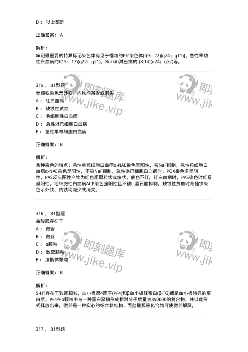 204-2临床血液学检验-137910_军队文职(1)_01.军队文职真题-专业课_（全）版本一（历年真题+章节练习+模拟题）_医学检验技术(军队文职)_章节练习_题目+解析