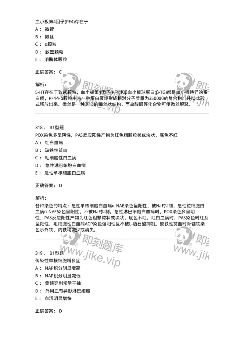 204-2临床血液学检验-137910_军队文职(1)_01.军队文职真题-专业课_（全）版本一（历年真题+章节练习+模拟题）_医学检验技术(军队文职)_章节练习_题目+解析