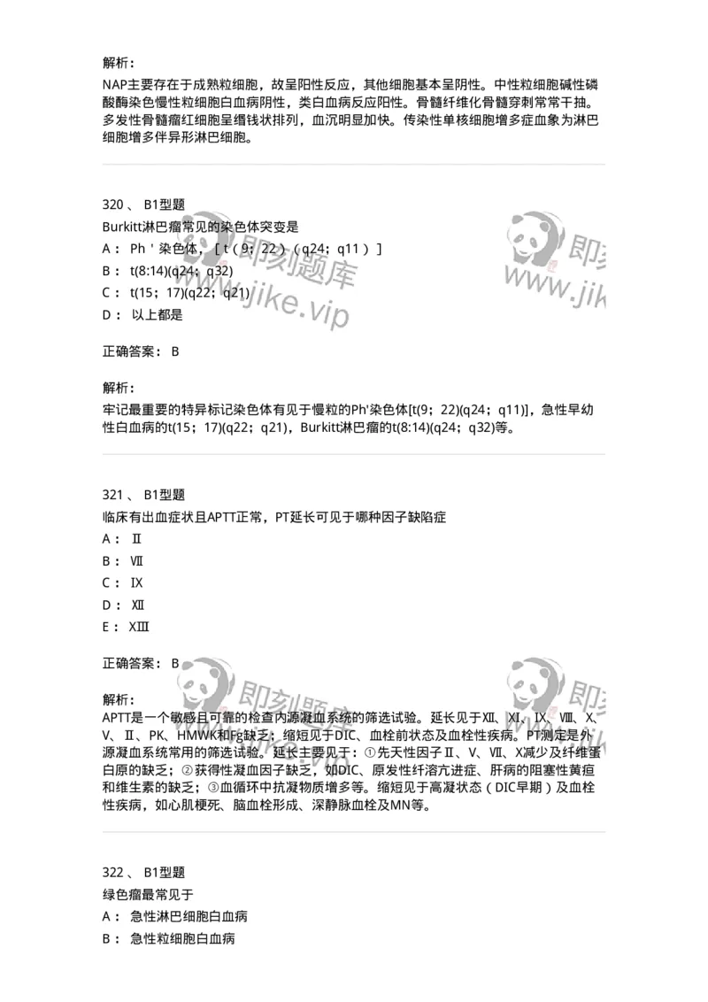 204-2临床血液学检验-137910_军队文职(1)_01.军队文职真题-专业课_（全）版本一（历年真题+章节练习+模拟题）_医学检验技术(军队文职)_章节练习_题目+解析