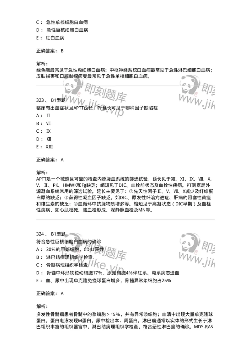 204-2临床血液学检验-137910_军队文职(1)_01.军队文职真题-专业课_（全）版本一（历年真题+章节练习+模拟题）_医学检验技术(军队文职)_章节练习_题目+解析