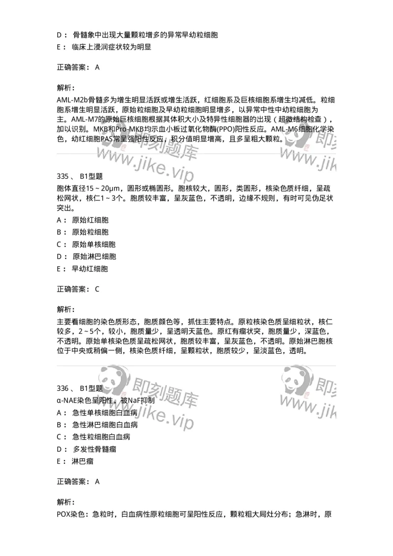 204-2临床血液学检验-137910_军队文职(1)_01.军队文职真题-专业课_（全）版本一（历年真题+章节练习+模拟题）_医学检验技术(军队文职)_章节练习_题目+解析