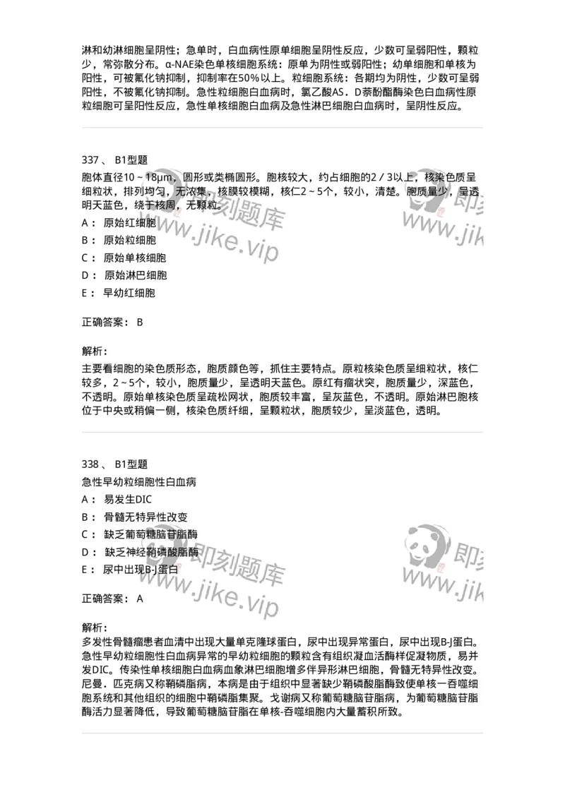 204-2临床血液学检验-137910_军队文职(1)_01.军队文职真题-专业课_（全）版本一（历年真题+章节练习+模拟题）_医学检验技术(军队文职)_章节练习_题目+解析