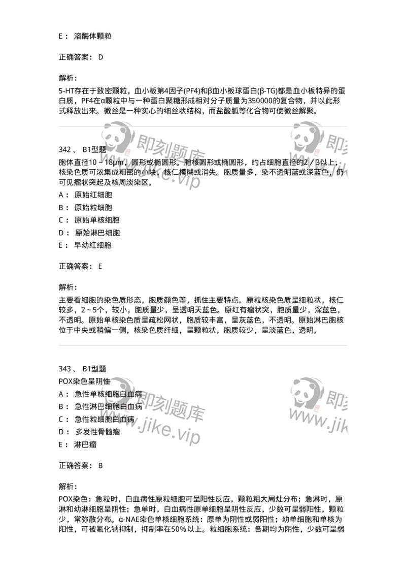 204-2临床血液学检验-137910_军队文职(1)_01.军队文职真题-专业课_（全）版本一（历年真题+章节练习+模拟题）_医学检验技术(军队文职)_章节练习_题目+解析