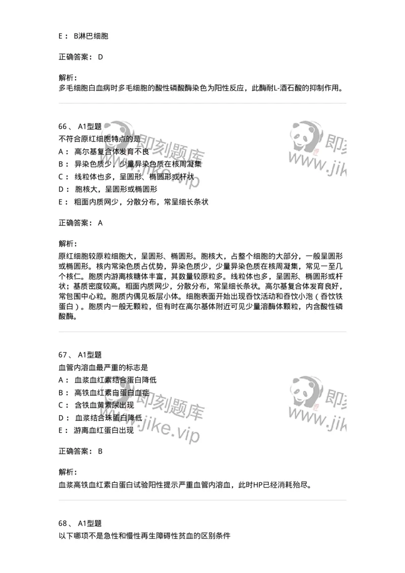 204-2临床血液学检验-137910_军队文职(1)_01.军队文职真题-专业课_（全）版本一（历年真题+章节练习+模拟题）_医学检验技术(军队文职)_章节练习_题目+解析