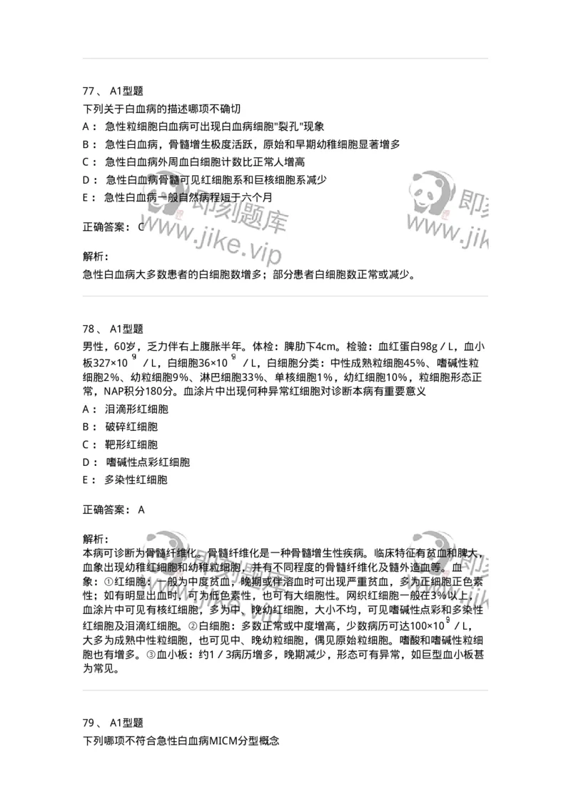 204-2临床血液学检验-137910_军队文职(1)_01.军队文职真题-专业课_（全）版本一（历年真题+章节练习+模拟题）_医学检验技术(军队文职)_章节练习_题目+解析