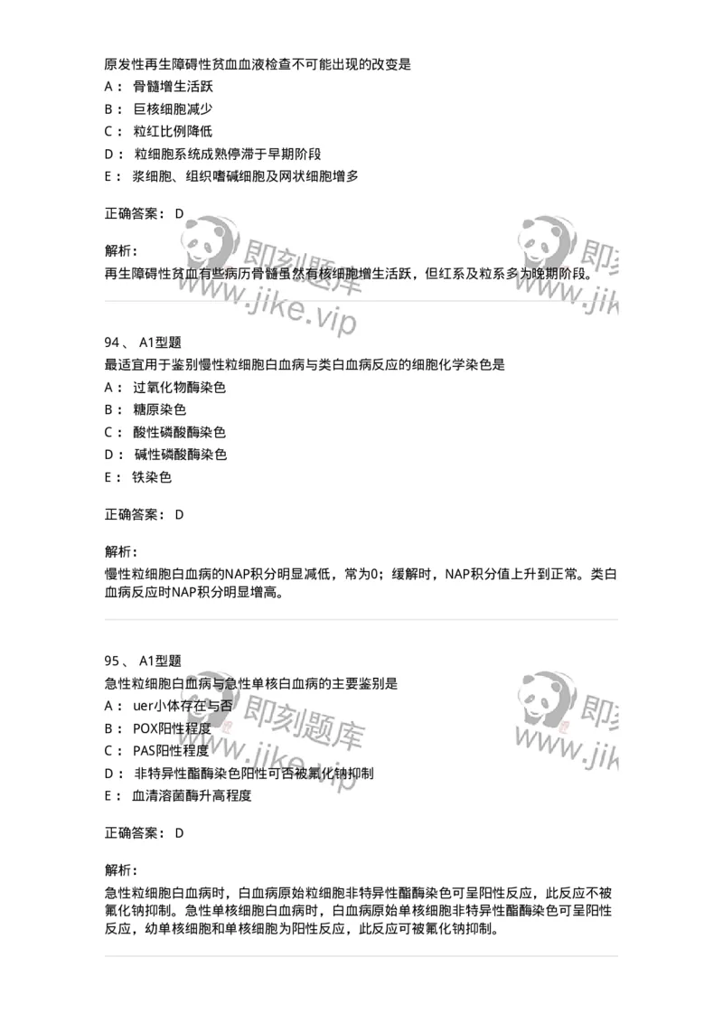 204-2临床血液学检验-137910_军队文职(1)_01.军队文职真题-专业课_（全）版本一（历年真题+章节练习+模拟题）_医学检验技术(军队文职)_章节练习_题目+解析