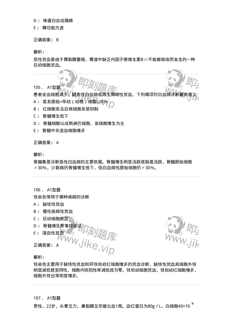 204-2临床血液学检验-137910_军队文职(1)_01.军队文职真题-专业课_（全）版本一（历年真题+章节练习+模拟题）_医学检验技术(军队文职)_章节练习_题目+解析