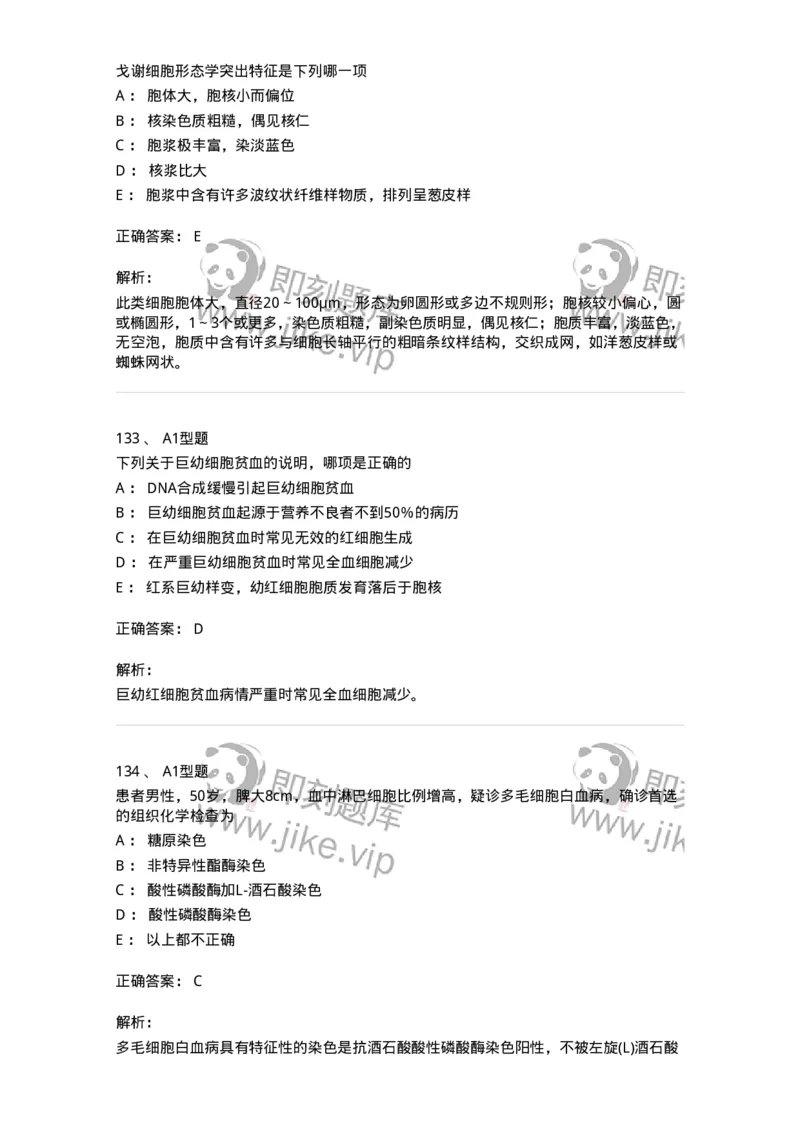 204-2临床血液学检验-137910_军队文职(1)_01.军队文职真题-专业课_（全）版本一（历年真题+章节练习+模拟题）_医学检验技术(军队文职)_章节练习_题目+解析