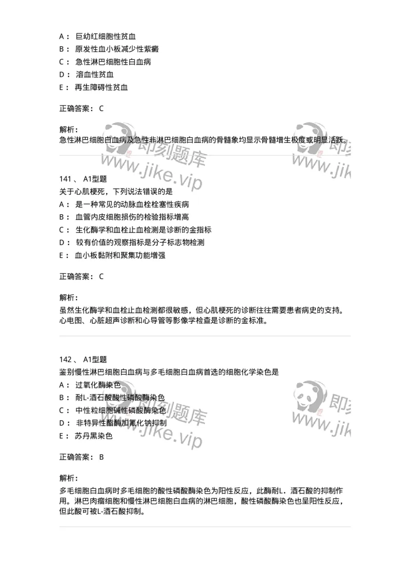 204-2临床血液学检验-137910_军队文职(1)_01.军队文职真题-专业课_（全）版本一（历年真题+章节练习+模拟题）_医学检验技术(军队文职)_章节练习_题目+解析
