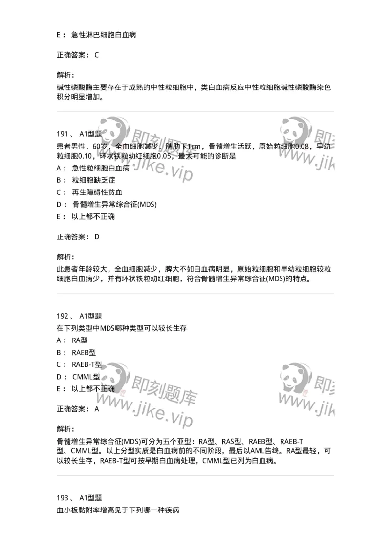 204-2临床血液学检验-137910_军队文职(1)_01.军队文职真题-专业课_（全）版本一（历年真题+章节练习+模拟题）_医学检验技术(军队文职)_章节练习_题目+解析