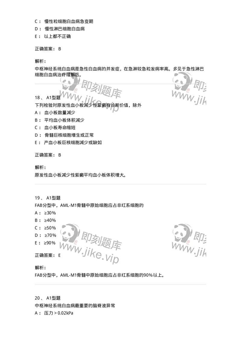 204-2临床血液学检验-137910_军队文职(1)_01.军队文职真题-专业课_（全）版本一（历年真题+章节练习+模拟题）_医学检验技术(军队文职)_章节练习_题目+解析