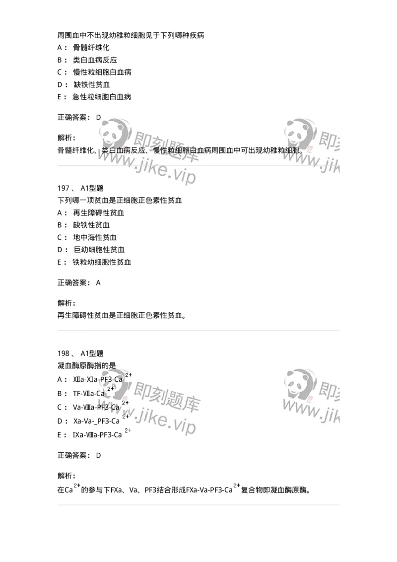 204-2临床血液学检验-137910_军队文职(1)_01.军队文职真题-专业课_（全）版本一（历年真题+章节练习+模拟题）_医学检验技术(军队文职)_章节练习_题目+解析