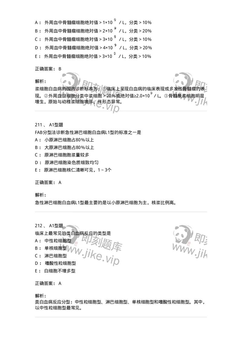 204-2临床血液学检验-137910_军队文职(1)_01.军队文职真题-专业课_（全）版本一（历年真题+章节练习+模拟题）_医学检验技术(军队文职)_章节练习_题目+解析