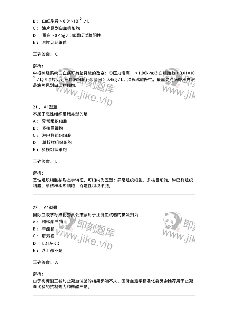 204-2临床血液学检验-137910_军队文职(1)_01.军队文职真题-专业课_（全）版本一（历年真题+章节练习+模拟题）_医学检验技术(军队文职)_章节练习_题目+解析