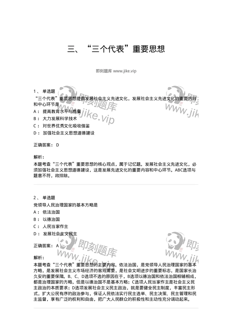 1020303-三、&ldquo;三个代表&rdquo;重要思想-193652_军队文职(1)_01.军队文职真题-专业课_（全）版本一（历年真题+章节练习+模拟题）_公共科目(军队文职)_章节练习_题目+解析