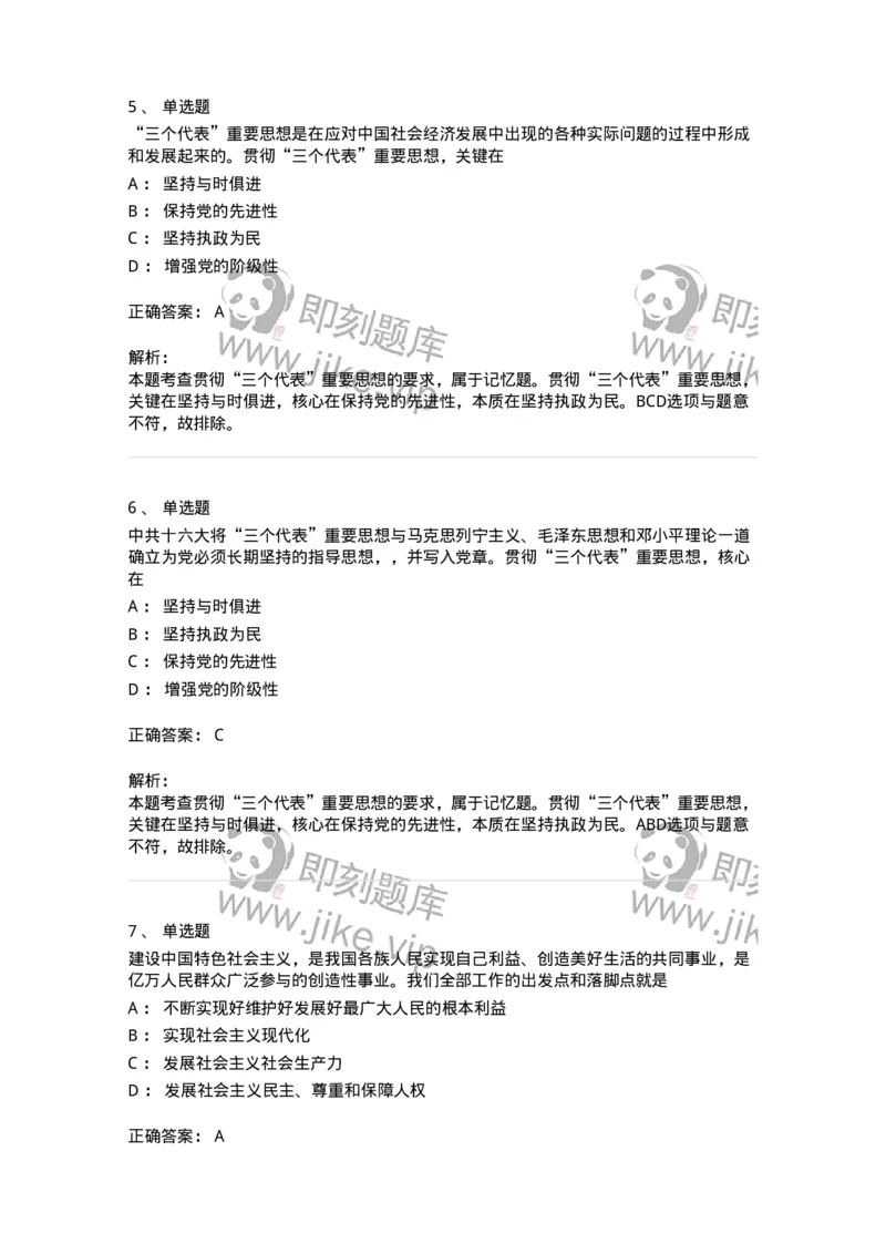 1020303-三、&ldquo;三个代表&rdquo;重要思想-193652_军队文职(1)_01.军队文职真题-专业课_（全）版本一（历年真题+章节练习+模拟题）_公共科目(军队文职)_章节练习_题目+解析