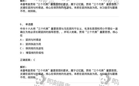 1020303-三、&ldquo;三个代表&rdquo;重要思想-193652_军队文职(1)_01.军队文职真题-专业课_（全）版本一（历年真题+章节练习+模拟题）_公共科目(军队文职)_章节练习_题目+解析