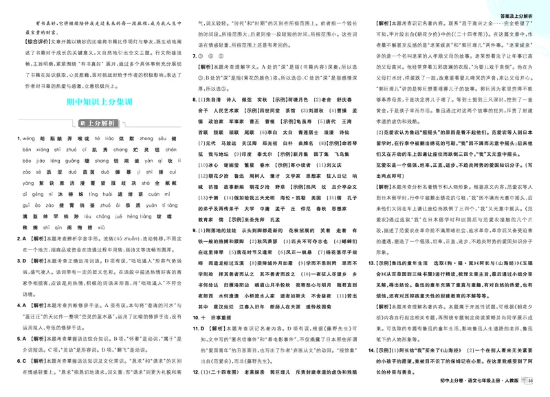 2026《初中上分卷&bull;语文》7上解析册_2026版初中《必刷题上分卷》7年级上册（7科全套）_2026《初中上分卷&bull;语文》7上（人教版）