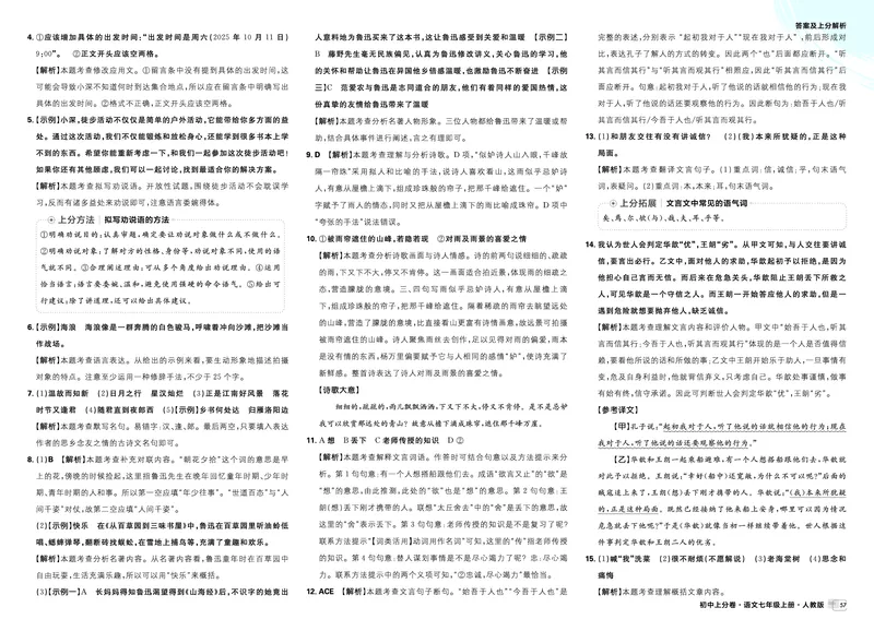 2026《初中上分卷&bull;语文》7上解析册_2026版初中《必刷题上分卷》7年级上册（7科全套）_2026《初中上分卷&bull;语文》7上（人教版）