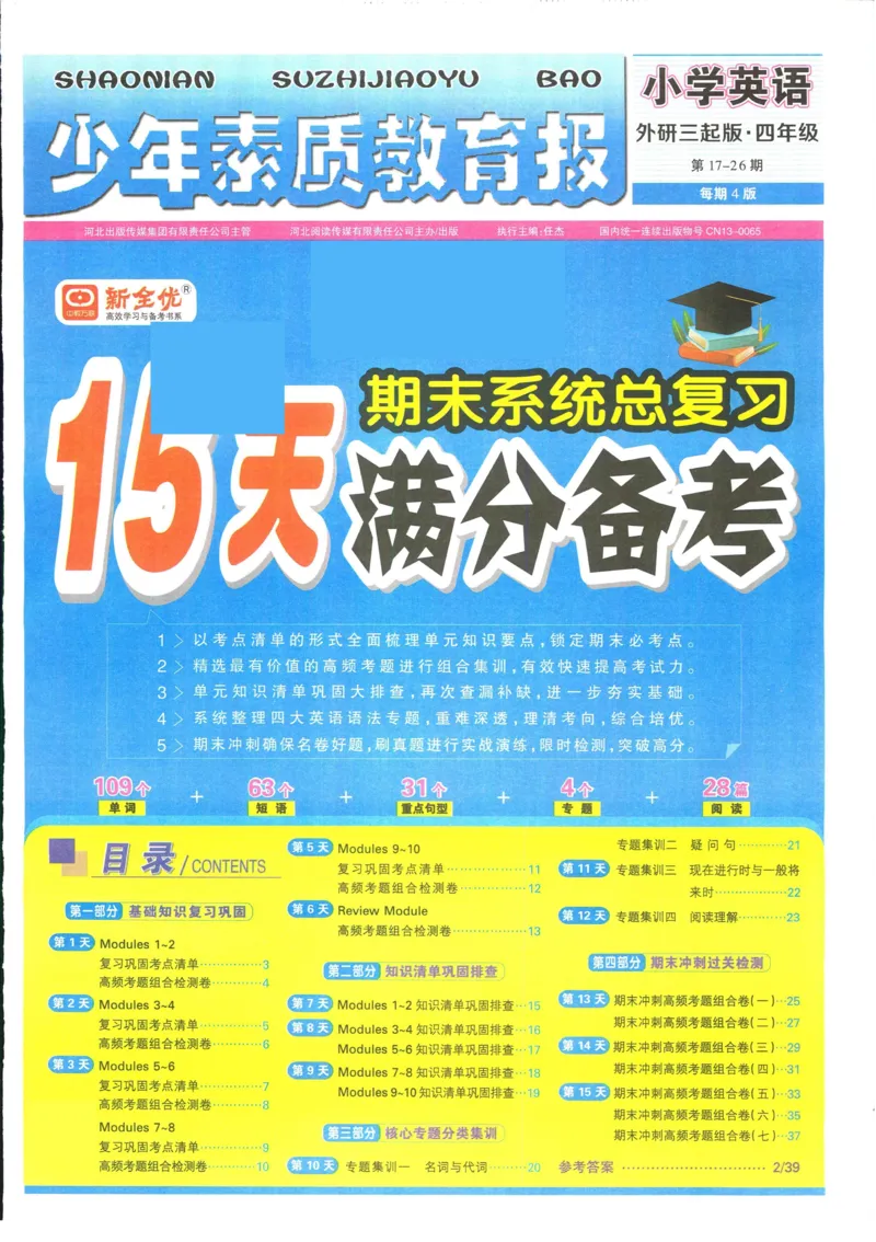 15天满分备考-4年级上册英语外研版(1)_2024年人教版小学数学一二三四五六年级上册下册期中期末试a0747_小学全科《同步练习+精品试卷》打包下载（1-6年级单元月考期中期末试卷）