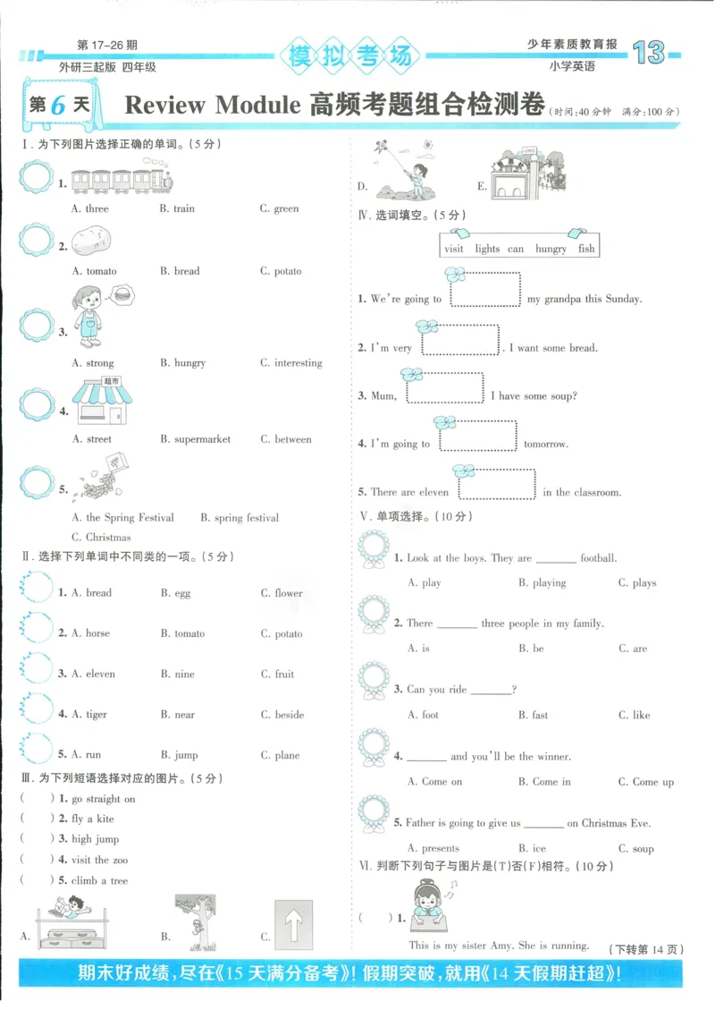 15天满分备考-4年级上册英语外研版(1)_2024年人教版小学数学一二三四五六年级上册下册期中期末试a0747_小学全科《同步练习+精品试卷》打包下载（1-6年级单元月考期中期末试卷）