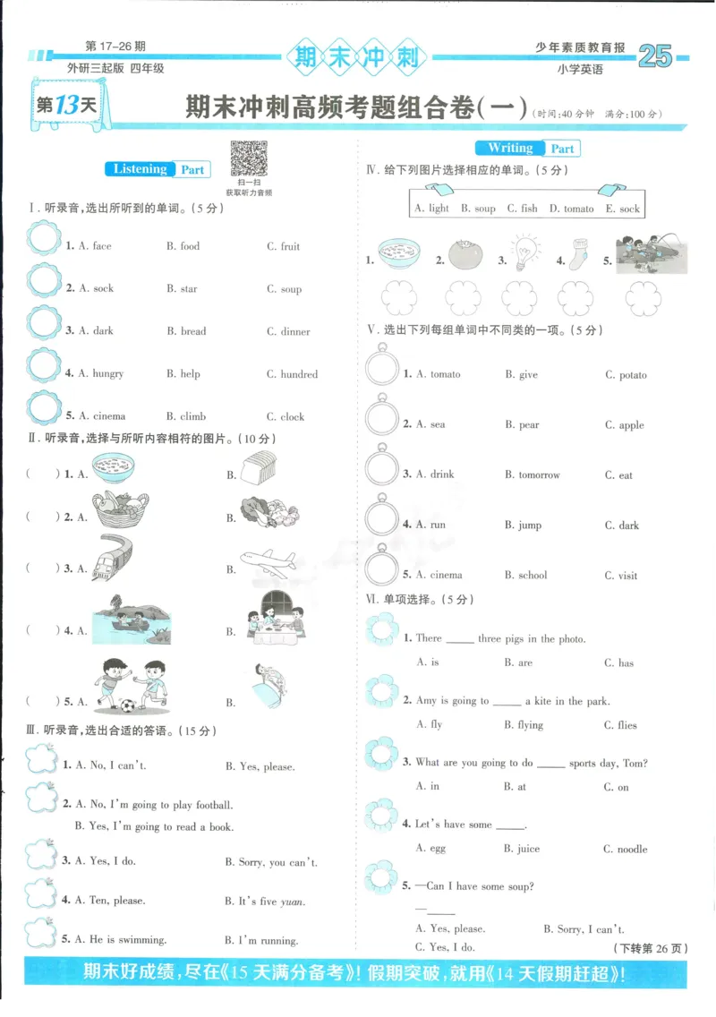 15天满分备考-4年级上册英语外研版(1)_2024年人教版小学数学一二三四五六年级上册下册期中期末试a0747_小学全科《同步练习+精品试卷》打包下载（1-6年级单元月考期中期末试卷）